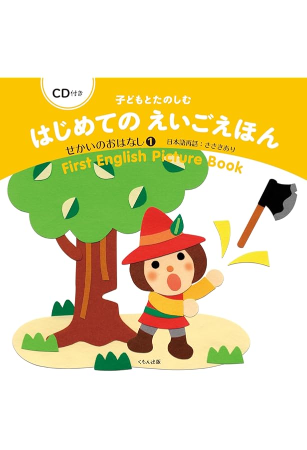 Amazon.co.jp: CD付き 子どもとたのしむ はじめてのえいごえほん